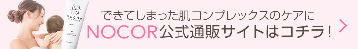 NOCOR公式通販サイトはコチラ！