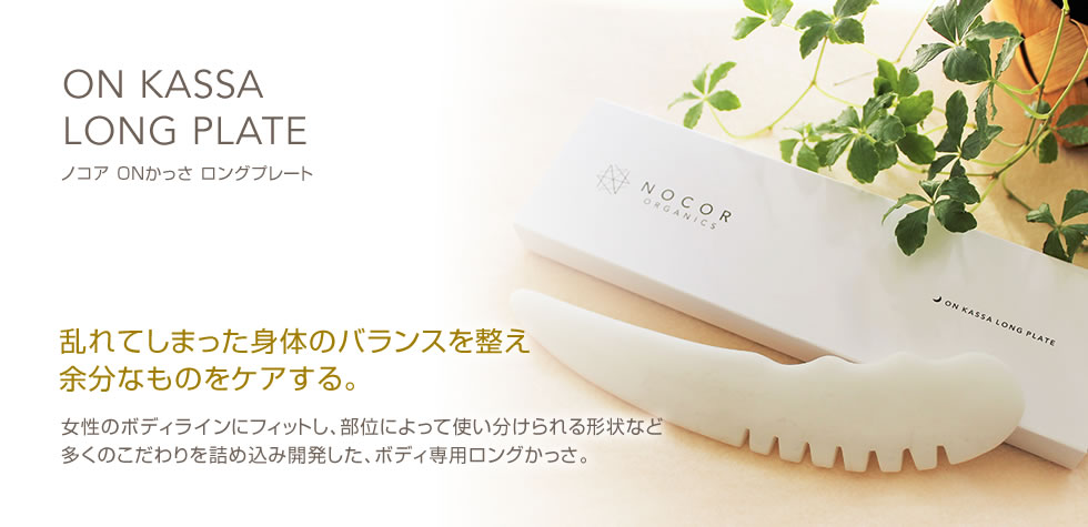 ONかっさ ロングプレート