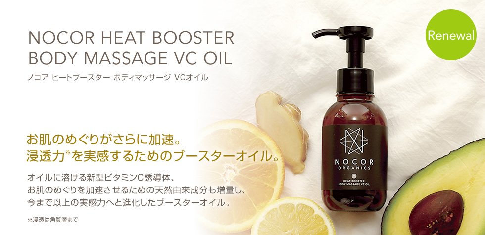 ヒートブースター ボディマッサージ VCオイル