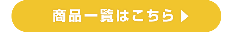 商品一覧はこちら