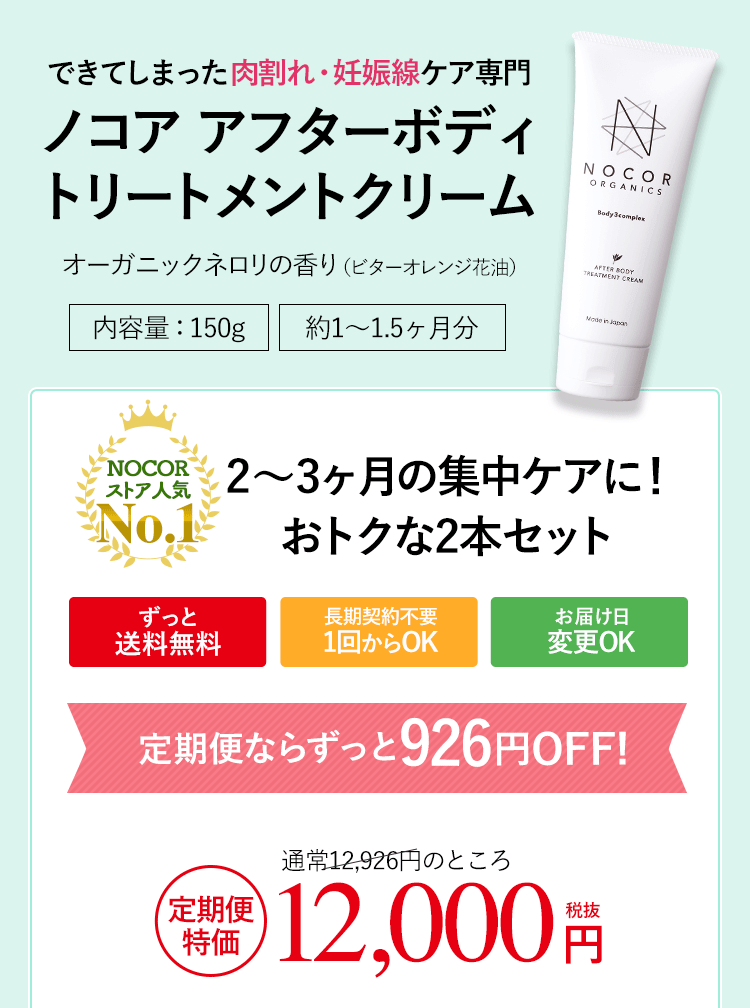 【定期便】ノコア アフターボディトリートメントクリーム 2本セット