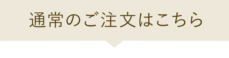 通常のご注文はこちら