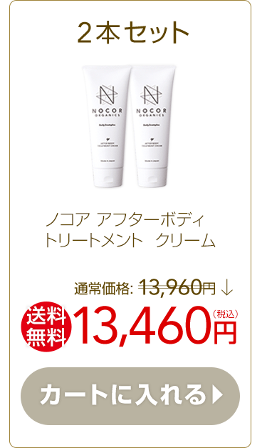 ノコア アフターボディトリートメントクリーム 2本セット