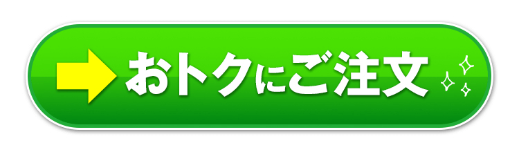おトクにご注文