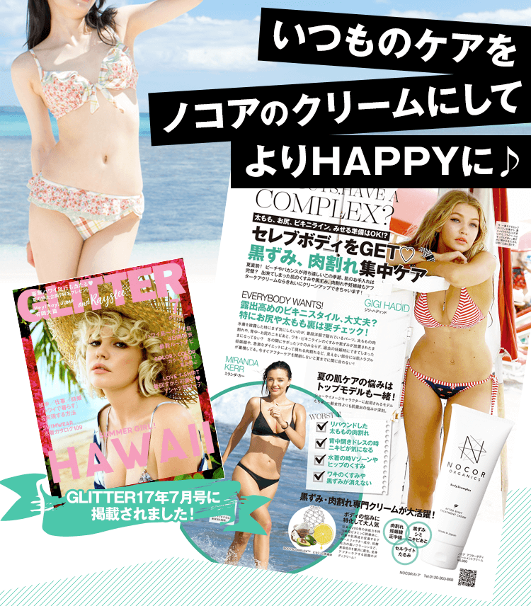 いつものケアをノコアのクリームにしてよりHAPPYに