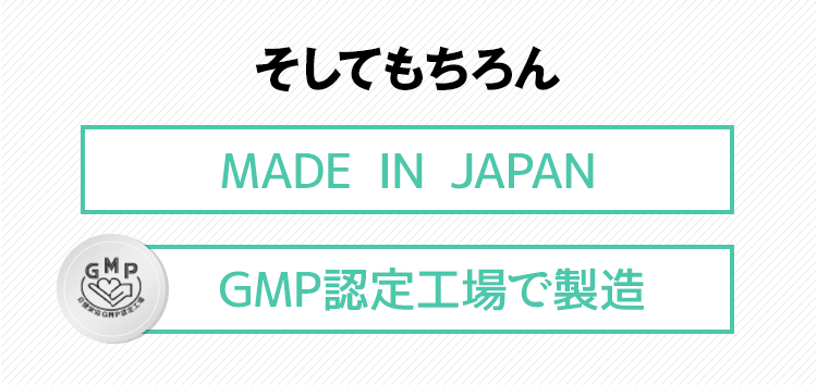 そしてもちろんメイドインジャパン、GMP認定工場で製造