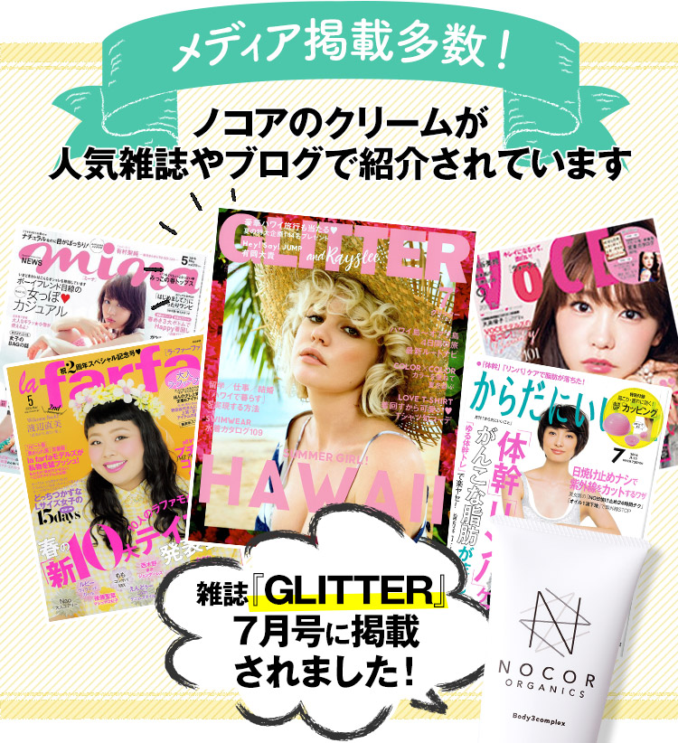 メディア掲載多数！ノコアのクリームが人気雑誌やブログで紹介されています【雑誌『GLITTER』7月号に掲載されました！】
