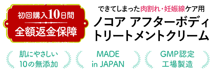 【初回購入10日間全額返金保証】できてしまった肉割れ・妊娠線ケア専門 ノコア アフターボディ トリートメントクリーム