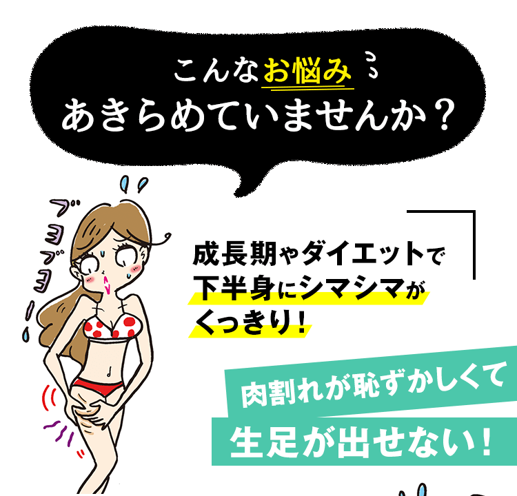 こんなお悩みあきらめていませんか？肉割れが恥ずかしくて生足が出せない！