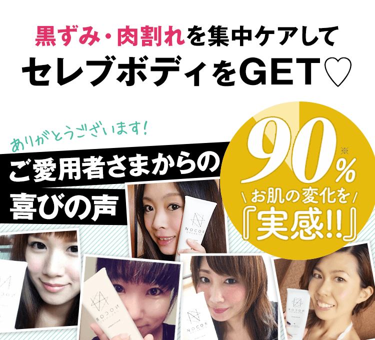 黒ずみ・肉割れを集中ケアしてセレブボディをGET