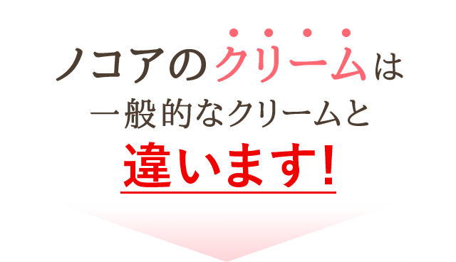 ノコアのクリームは一般的なクリームと違います！