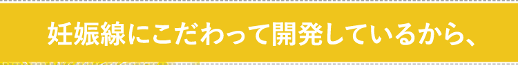 妊娠線にこだわって開発しているから、