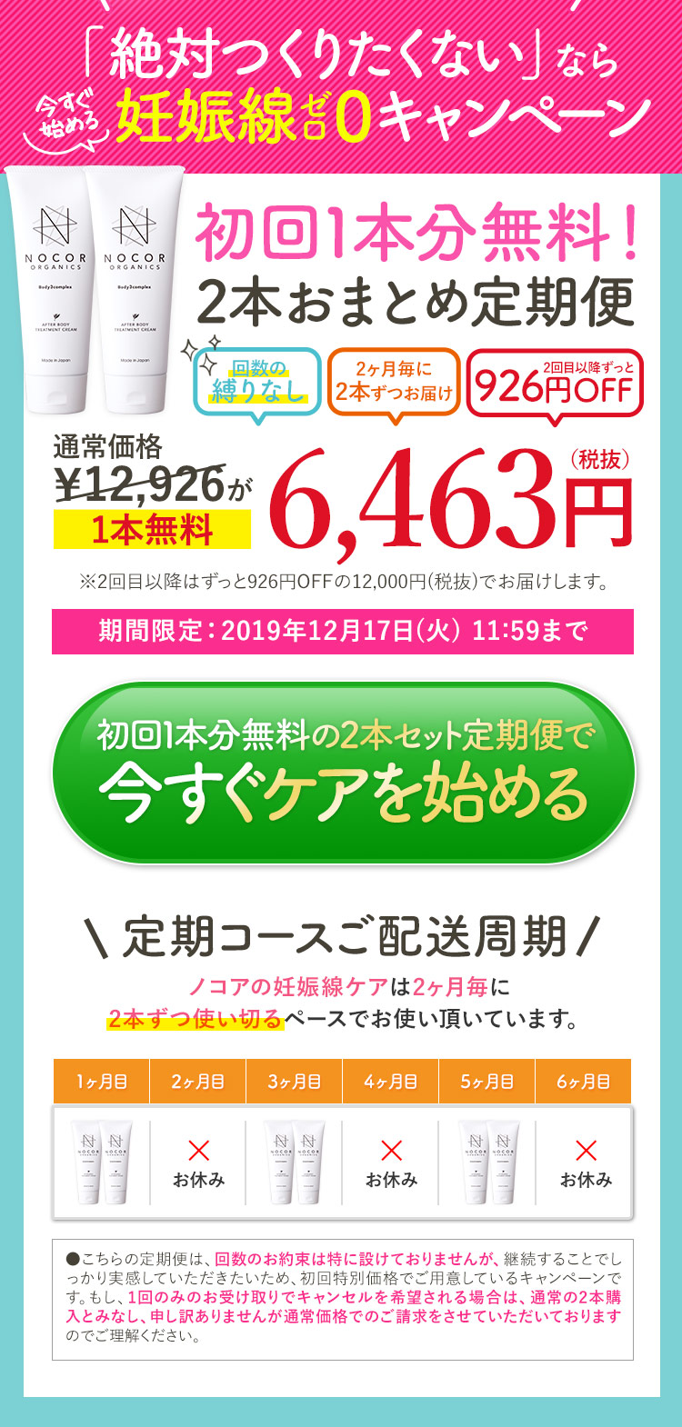 絶対つくりたくないなら妊娠線0(ゼロ)キャンペーン