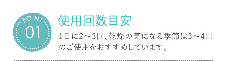POINT01　使用回数目安