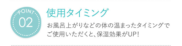 POINT02　使用タイミング
