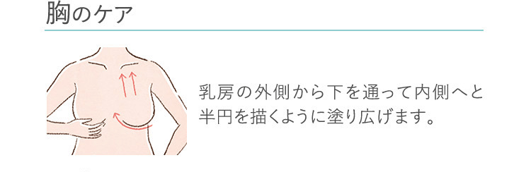 胸のケア