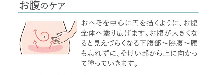 お腹のケア