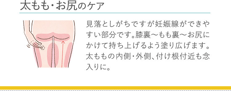 太もも･お尻のケア