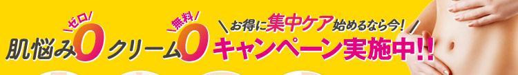 キャンペーン実施中