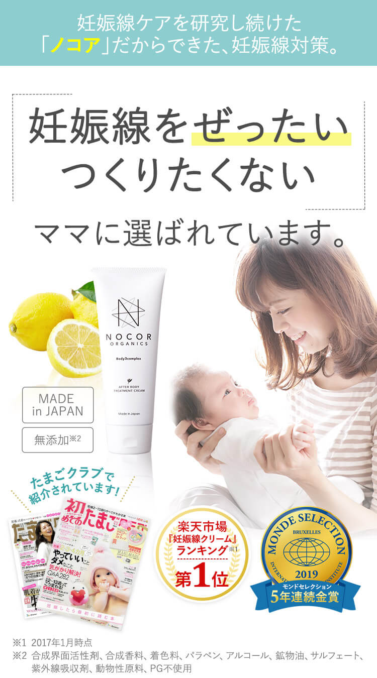 妊娠線をぜったいつくりたくないママに選ばれています。