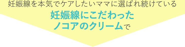 妊娠線を本気でケアしたいママに選ばれ続けている妊娠線にこだわったノコアのクリームで