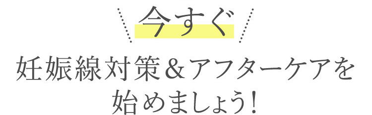 今すぐ妊娠線対策＆アフターケアを始めましょう！