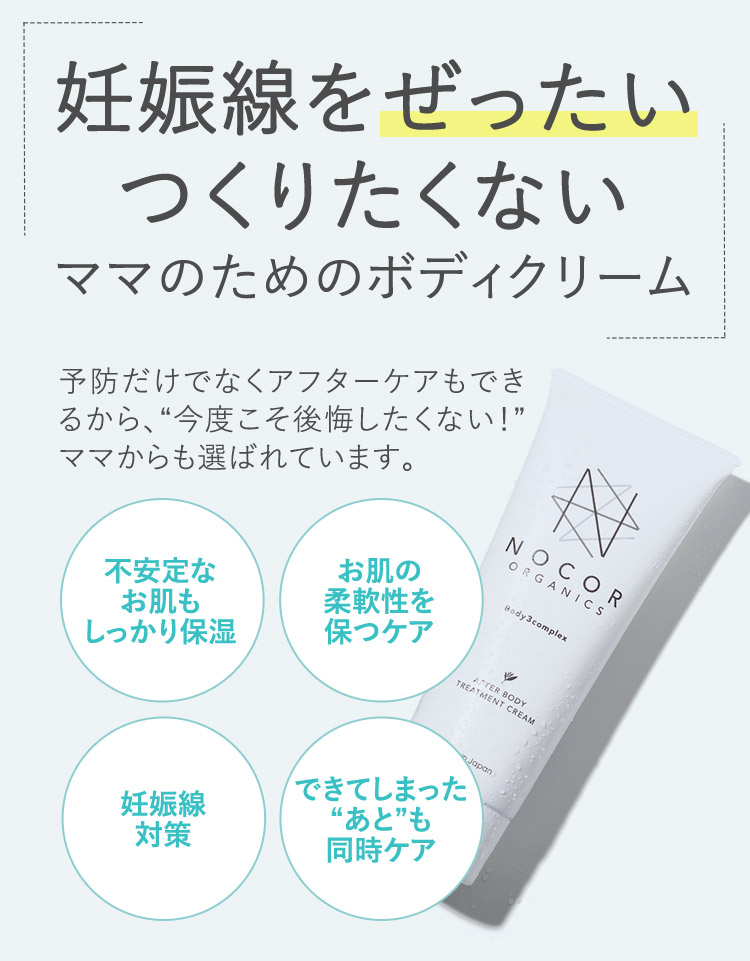 妊娠線をぜったいつくりたくないママにためのボディクリーム