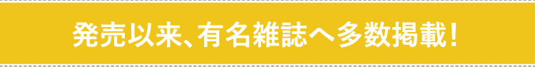 発売以来、有名雑誌へ多数掲載！ 