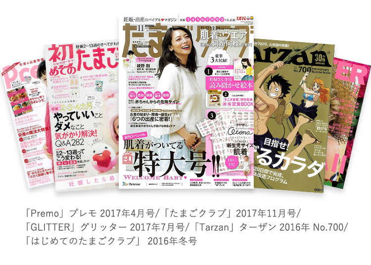 「Premo」プレモ 2017年4月号/「たまごクラブ」2017年11月号/「GLITTER」グリッター 2017年7月号/「Tarzan」ターザン 2016年 No.700/「はじめてのたまごクラブ」 2016年冬号