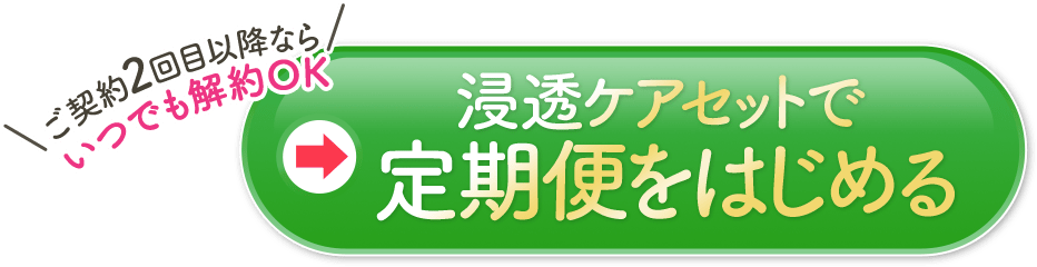 浸透ケアセット定期便 ご注文はこちら