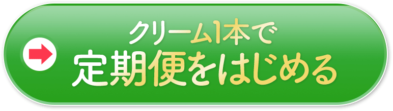 クリーム1本定期便 ご注文はこちら