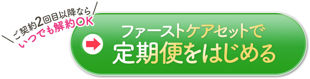 ファーストケアセット定期便 ご注文はこちら