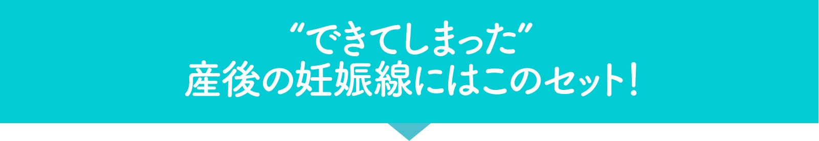 “できてしまった” 妊娠線・肉割れにはこのセット！