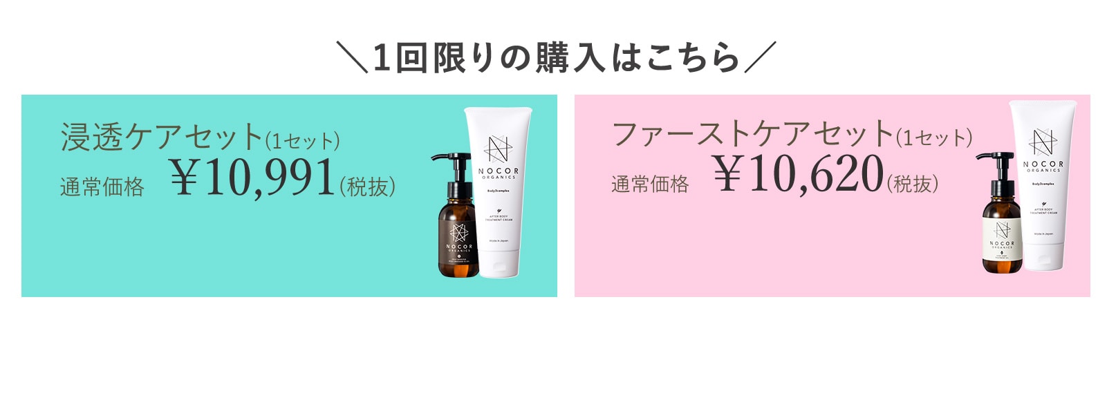 ノコア セット単品