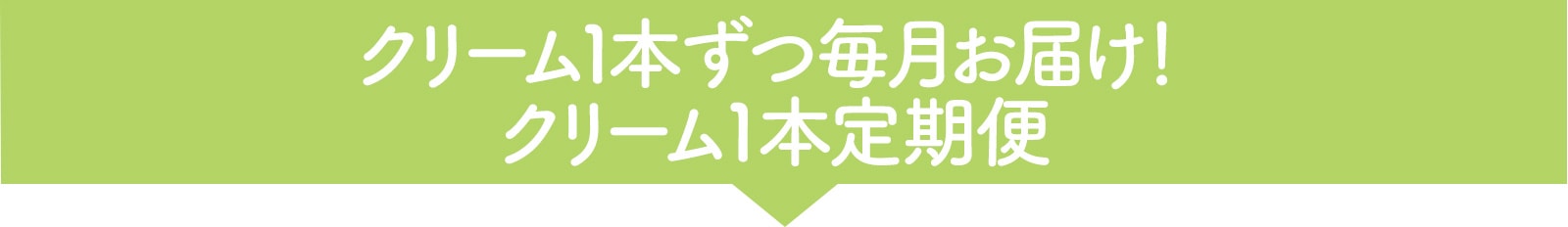 クリーム単品でおトクに始められる定期便