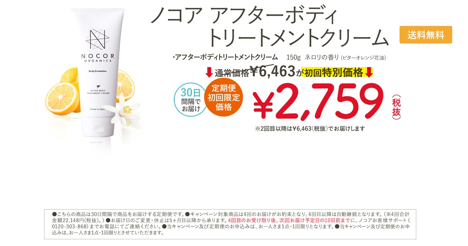 ノコア アフターボディトリートメント クリーム