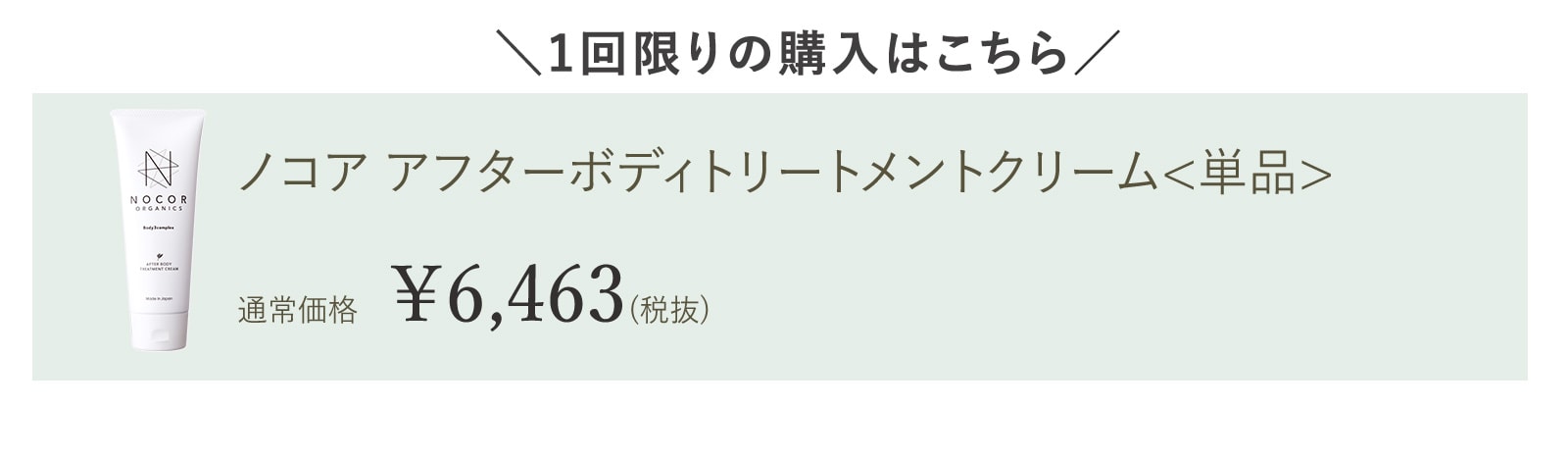 ノコア アフターボディトリートメント クリーム