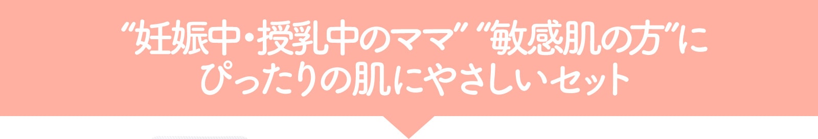 妊娠中・授乳中の方、 妊娠線予防はこのセット！