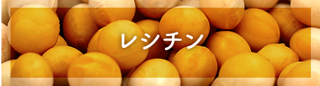 レシチン