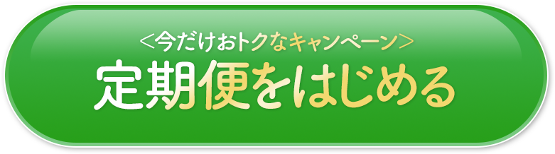 お得な定期便でご注文