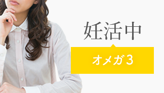 妊活中 オメガ3