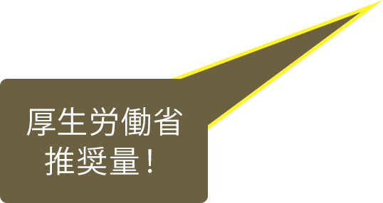 厚生労働省推奨量！