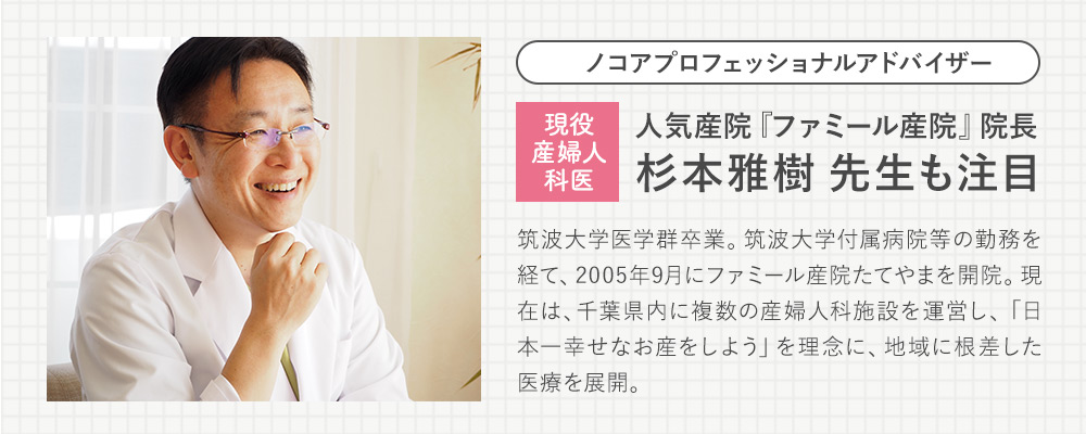 現役産婦人科医 杉本先生も注目