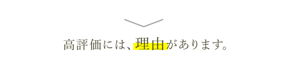 高評価には理由があります