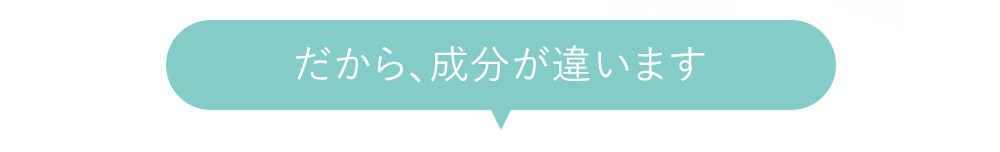 だから成分が違います