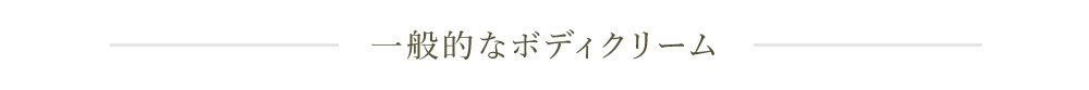 一般的なボディクリーム