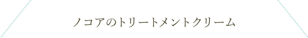 ノコアのトリートメントクリーム