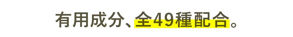 有用成分、全49種配合