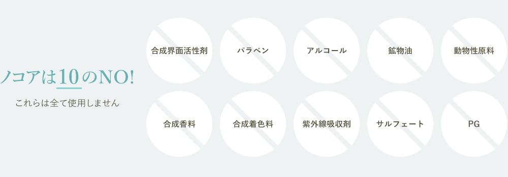 ノコアではこれらの成分を使用しません