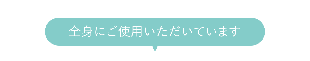 全身にご使用いただいています
